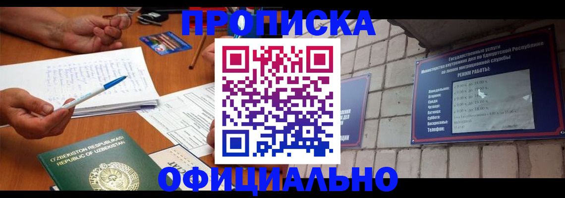 где прописаться в России